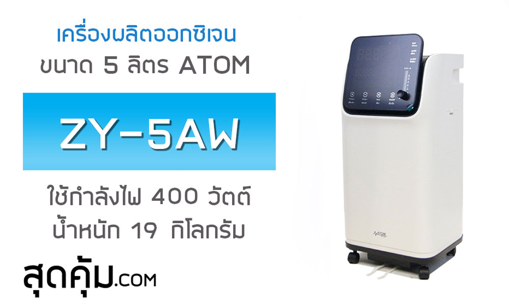 เครื่องผลิตออกซิเจนขนาด 5 ลิตร ATOM รุ่น ZY-5AW